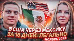 В США через Мексику 2022. Как легко попасть в США! Без погонь и с улыбкой! Кейс Александры