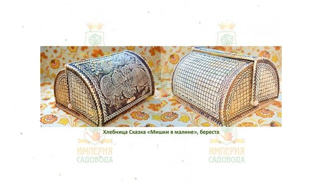 Хлебница сказка Мишки в малине, береста (Наш Кедр) обзор 1567 производитель Наш Кедр ООО (Россия) смотреть онлайн