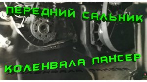 Передний сальник коленвала Лансер 9. Замена и всякие мелочи.