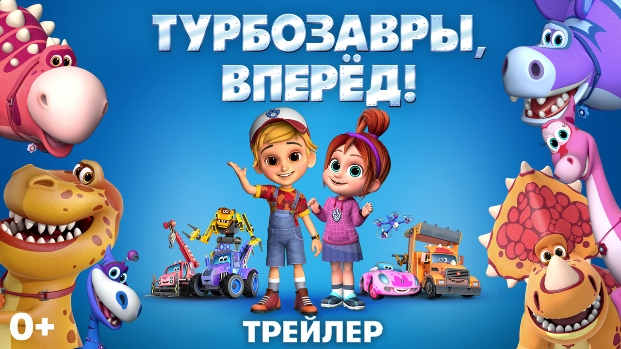 Турбозавры, вперед! — трейлер смотреть онлайн