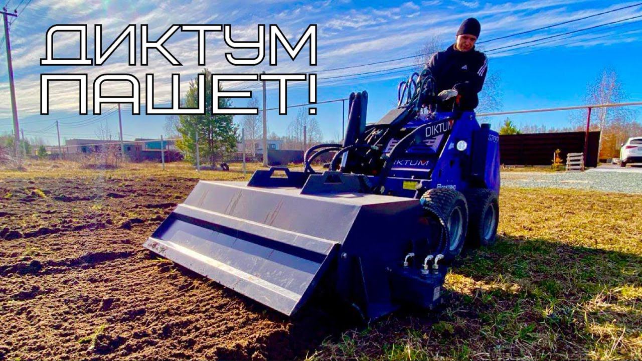 Диктум. Испытание фрезы для вспашки #минипогрузчик #спецтехника #диктум #культиватор #огород смотреть онлайн