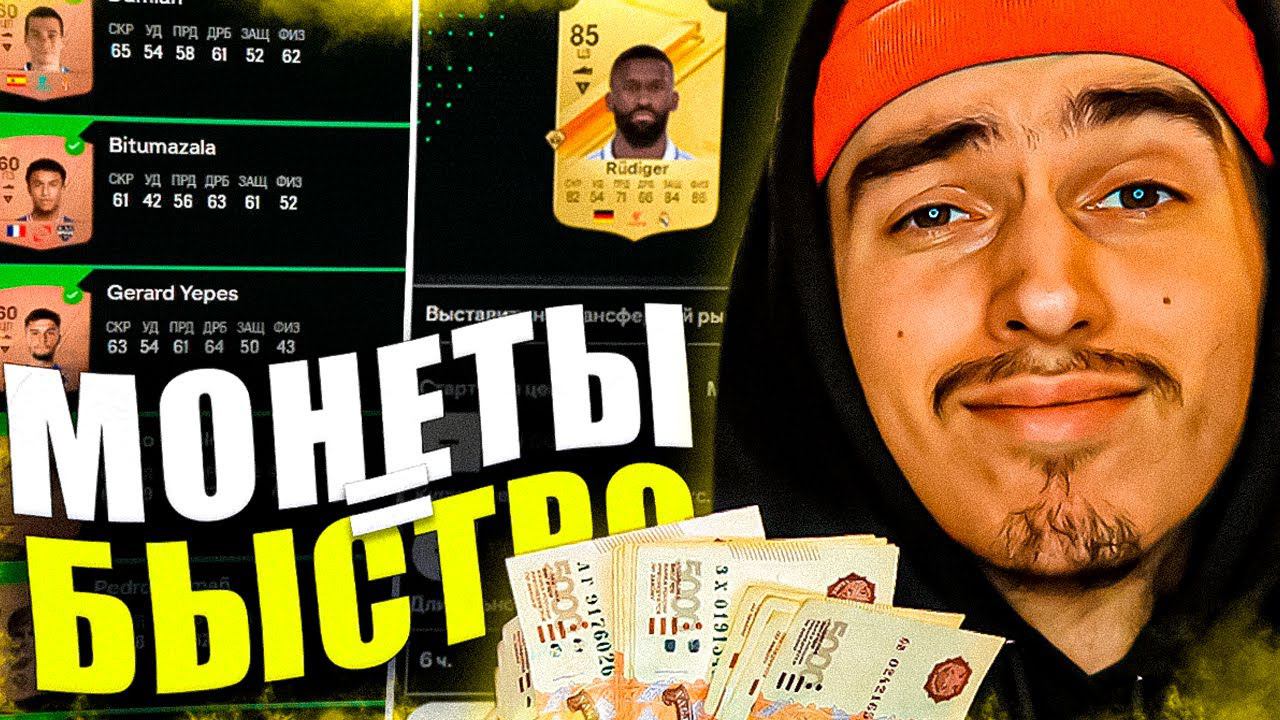 КАК БЫСТРО ЗАРАБОТАТЬ МОНЕТЫ В ВЕБКЕ EA FC 24 ? | ВСЕ СПОСОБЫ ЗАРАБОТКА В ВЕБКЕ ЕА ФК 24 смотреть онлайн