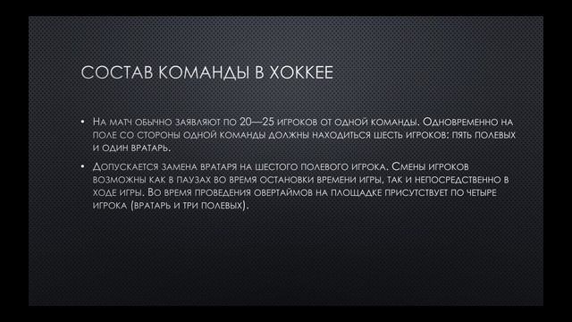 Правила хоккея смотреть онлайн