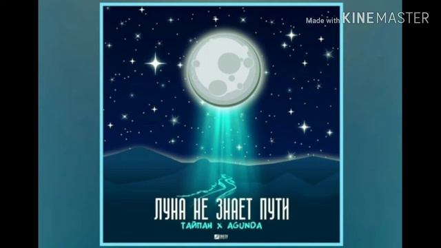 Песня "луна не знает пути"!!! смотреть онлайн