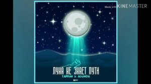 Песня "луна не знает пути"!!!