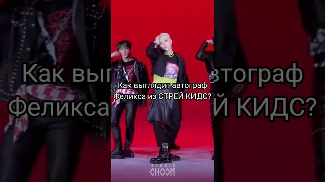 Кстати, Феликс - мой ульт биас. Кто ваш любимый биас? #straykids #straykids #leefelix #autographs смотреть онлайн