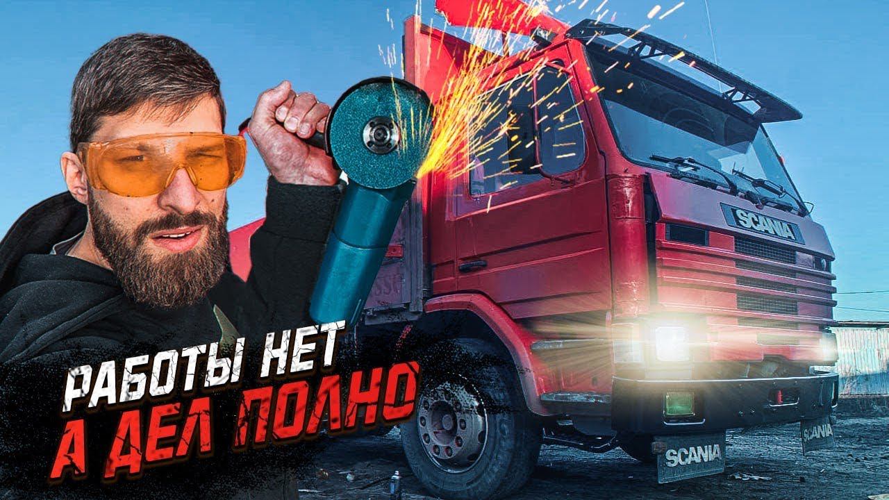 Где грузы? Скания стала лучше! смотреть онлайн