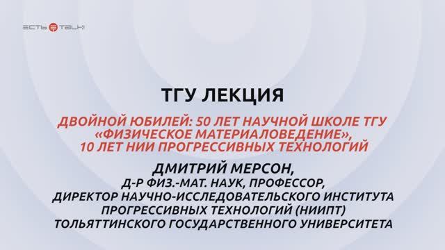 ТГУ Лекция: Двойной юбилей: 50 лет научной школе ТГУ «Физическое материаловедение», 10 лет НИИПТ ТГУ смотреть онлайн