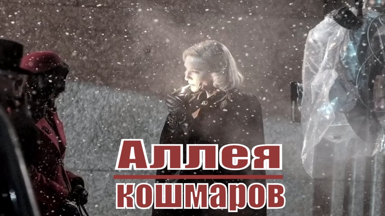 Аллея кошмаров (2021) смотреть онлайн