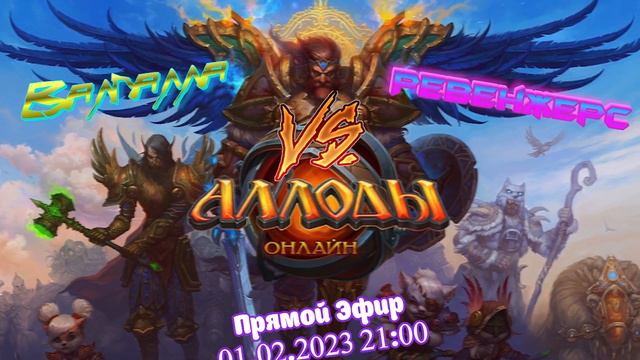 Анонс РЧД Валгалла - Ревенжерс. 01.02.2023 смотреть онлайн
