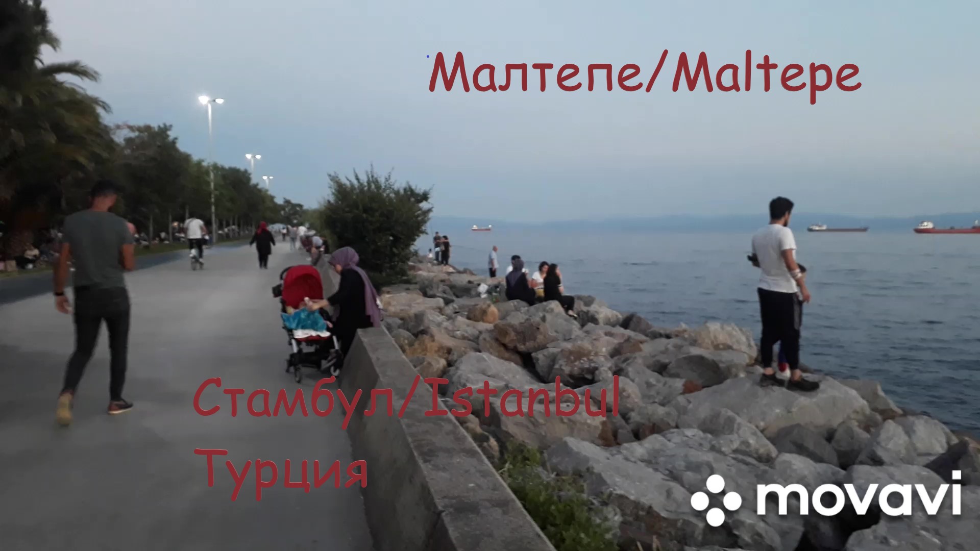 Вечер Море Гуляем Стамбул район Малтепе