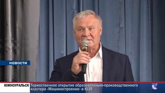 Торжественное открытие кластера "Машиностроение" в ЮЭТ смотреть онлайн