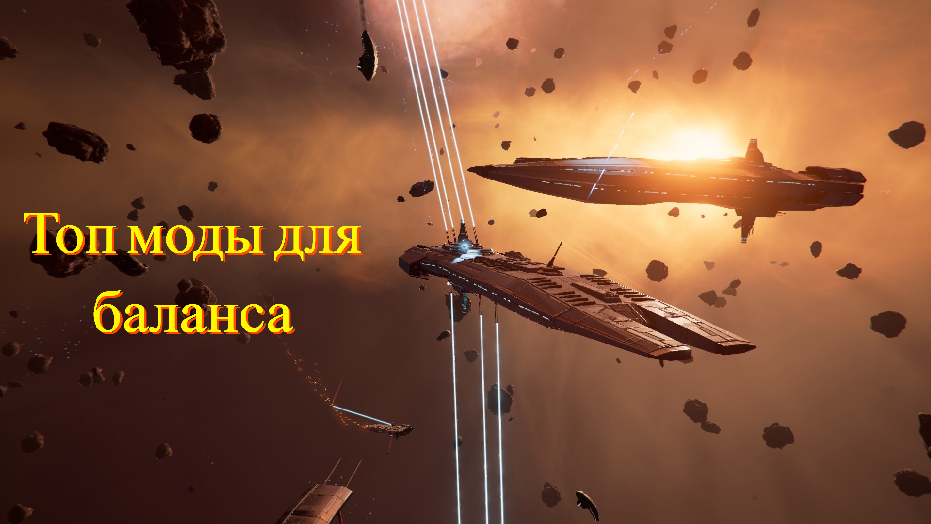 X4: Foundations, моды, баланс, топ сборка. смотреть онлайн