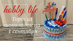 Торт из канцтоваров и шоколадок