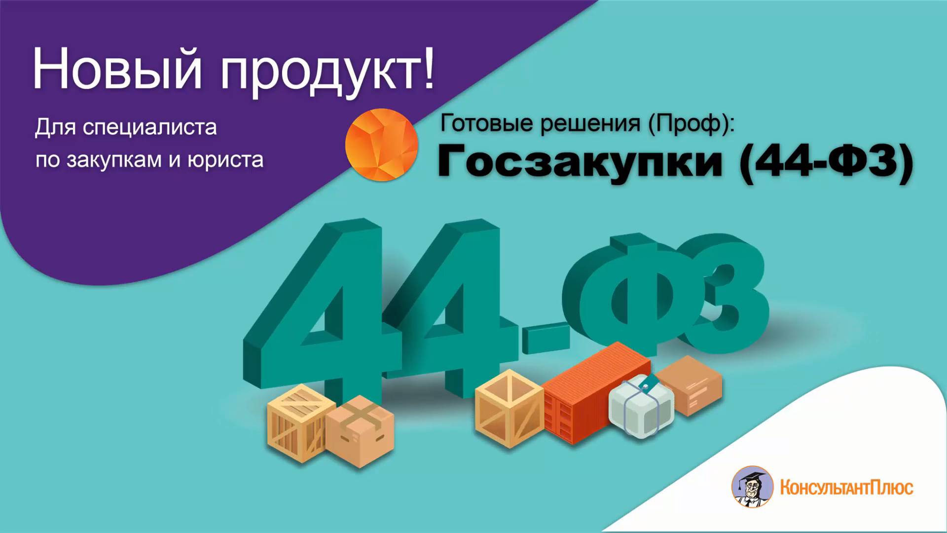 Готовые решения (Проф): Госзакупки (44-ФЗ) смотреть онлайн