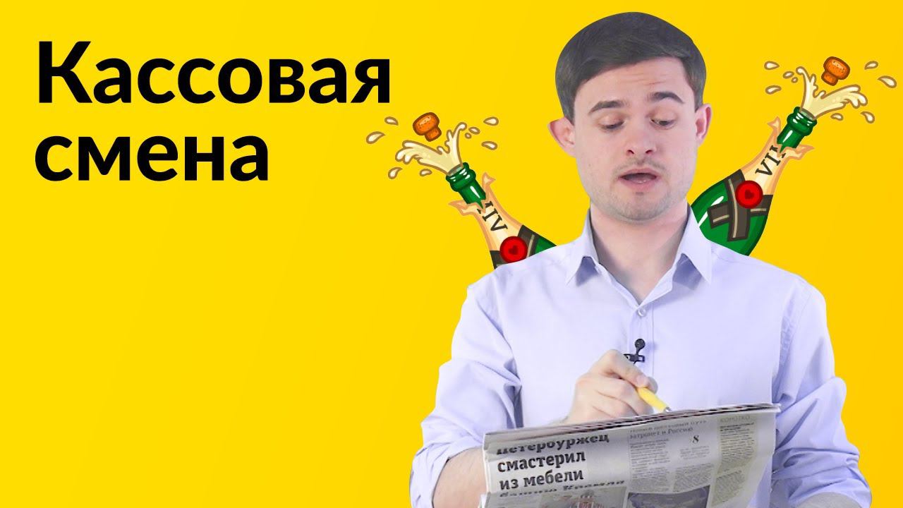 Кассир, кассовая смена, Z и X отчёты. смотреть онлайн