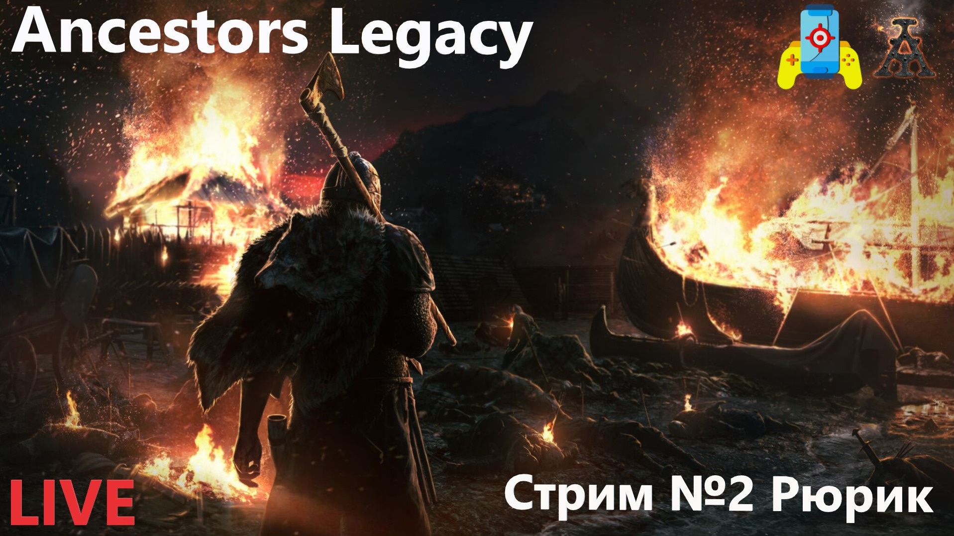 Ancestors Legacy 2 Рюрик смотреть онлайн