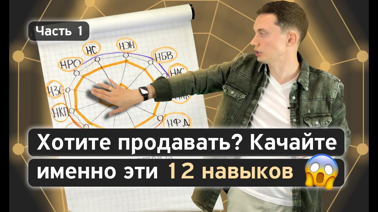 Как продавать легко? Мощная СИСТЕМА личных продаж из 12 навыков + PDF | Тренинг продаж смотреть онлайн