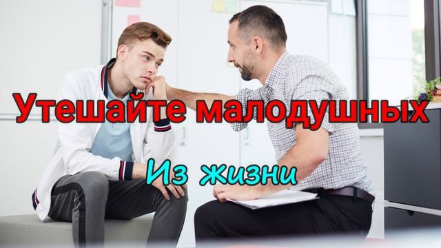 Утешайте малодушных.Денис Самарин. Из жизни. МСЦ ЕХБ смотреть онлайн