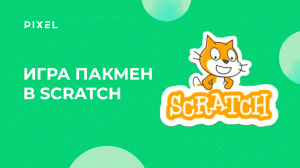 Пакмен в Скретч | Как создать Пакмен | Делаем игру на Скретч "Пакмен " | Онлайн-игра на Скретч