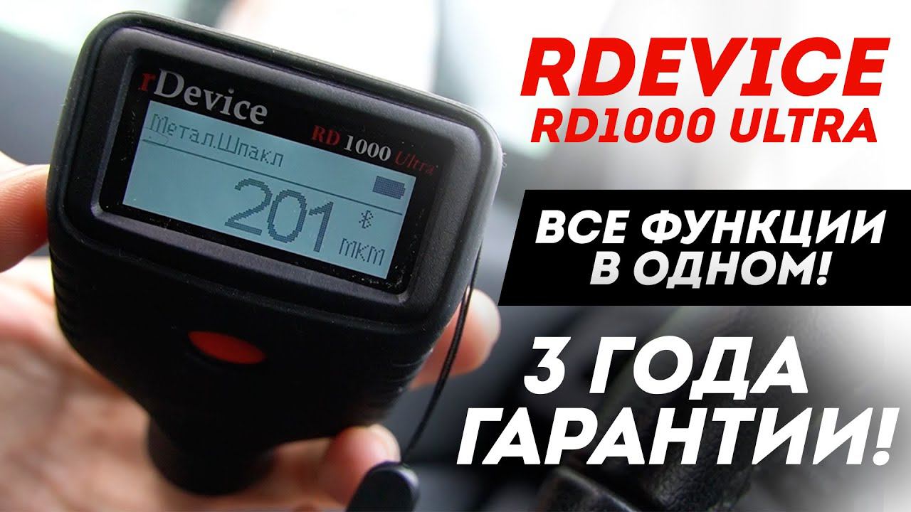 Обзор самого функционального толщиномера rDevice RD-1000 Ultra / ТОПОВАЯ новинка 2023 года смотреть онлайн