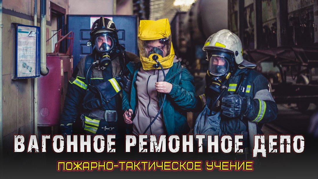 Учения. Вагонное ремонтное депо? #мчсастрахань смотреть онлайн