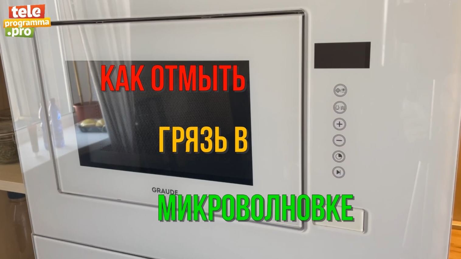 Как отмыть микроволновку с помощью обычной салфетки смотреть онлайн