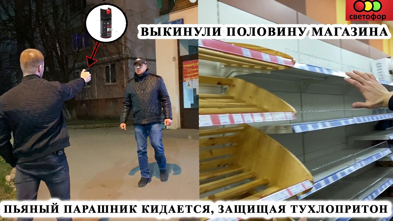 ПЬЯНОЕ БЫДЛО КИДАЕТСЯ И ЗАЩИЩАЕТ ТУХЛОПРИТОН / ПОЛИЦИЯ НАЕЗЖАЕТ НА СОТРУДНИКОВ МАГАЗИНА СВЕТОФОР Ч.2 смотреть онлайн