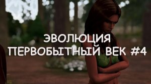 Эволюция. Первобытный век. 4 серия | The Sims 4