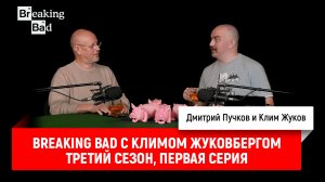 Breaking Bad с Климом Жуковбергом S03E01