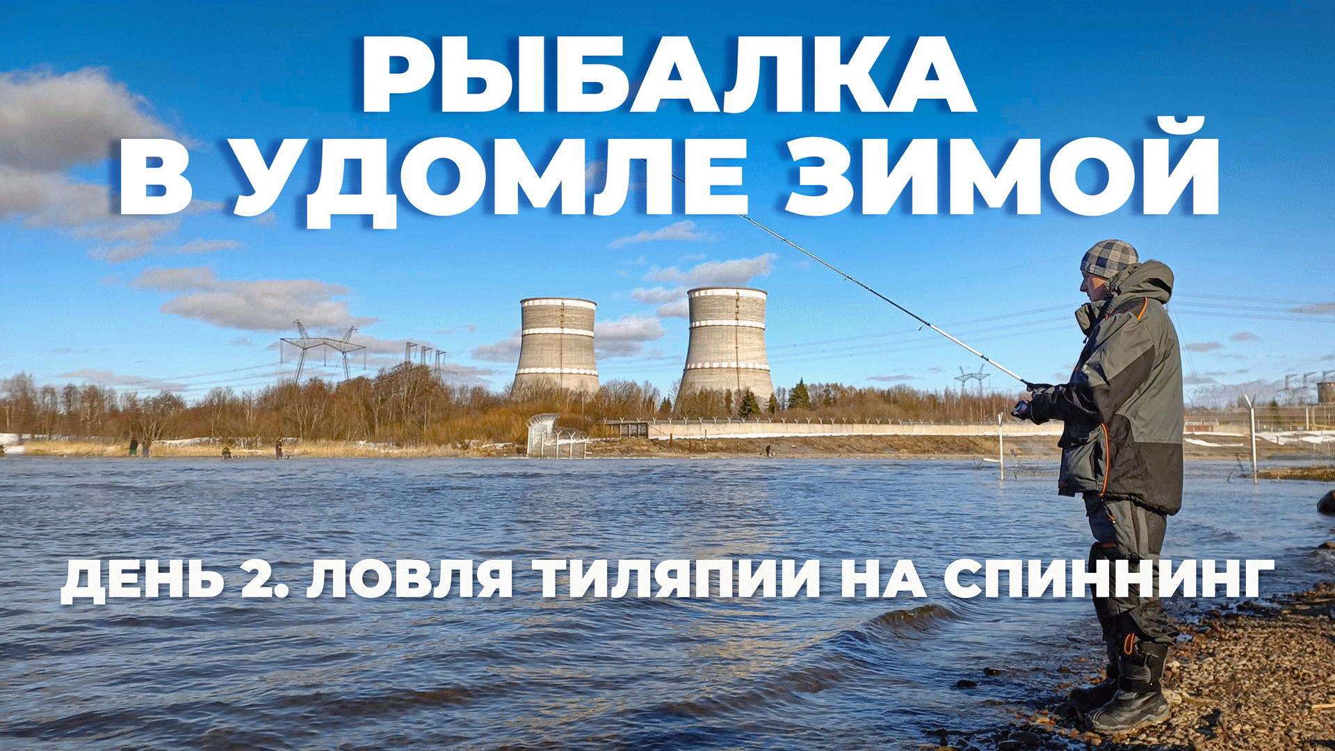 Рыбалка в Удомле - День 2 - Ловля тиляпии на спиннинг смотреть онлайн