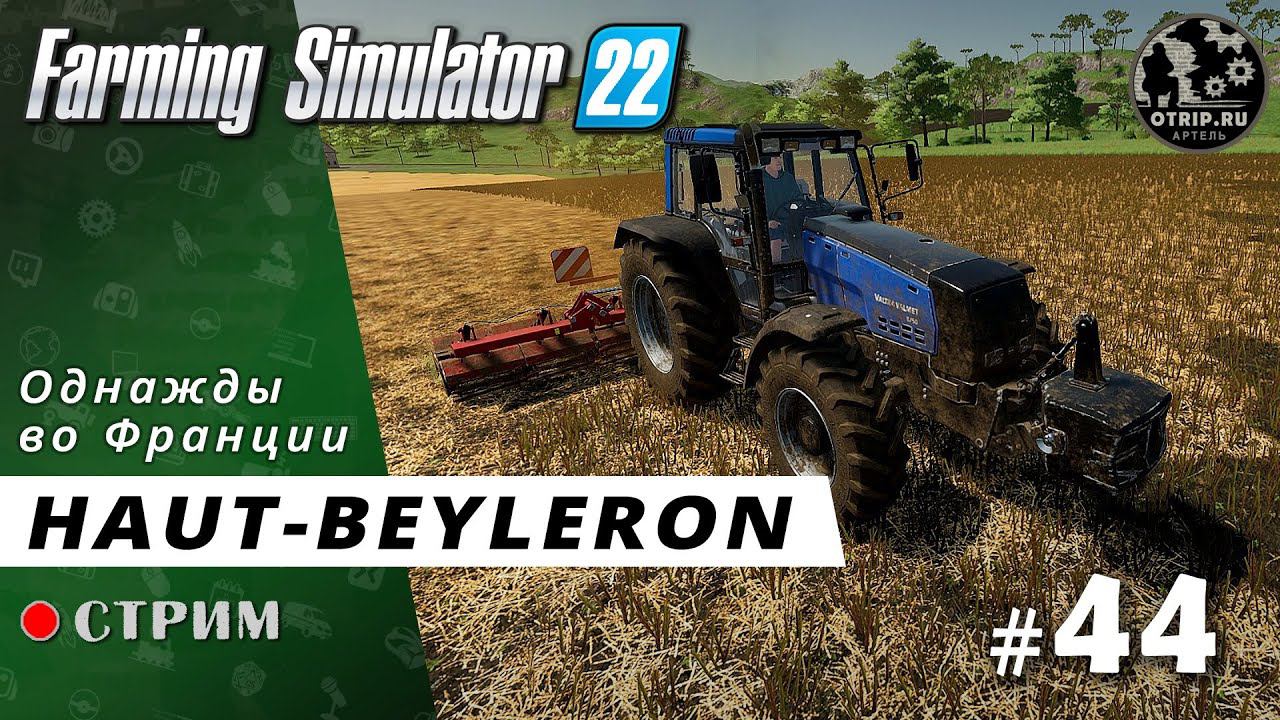Farming Simulator 22 ● Карта Haut-Beyleron / стрим 44 смотреть онлайн