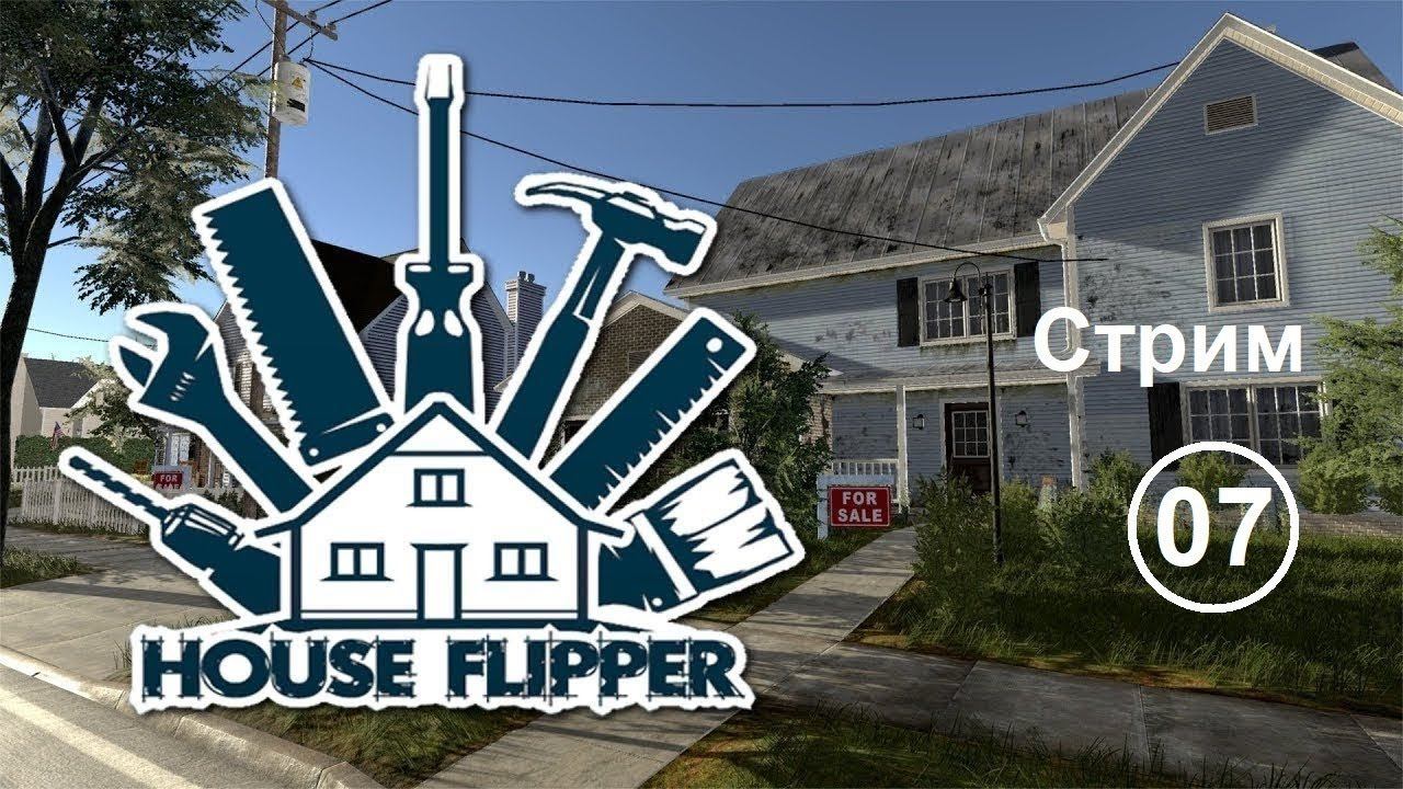 House Flipper (07) Стрим. Добиваем и продаем свой первый домик смотреть онлайн