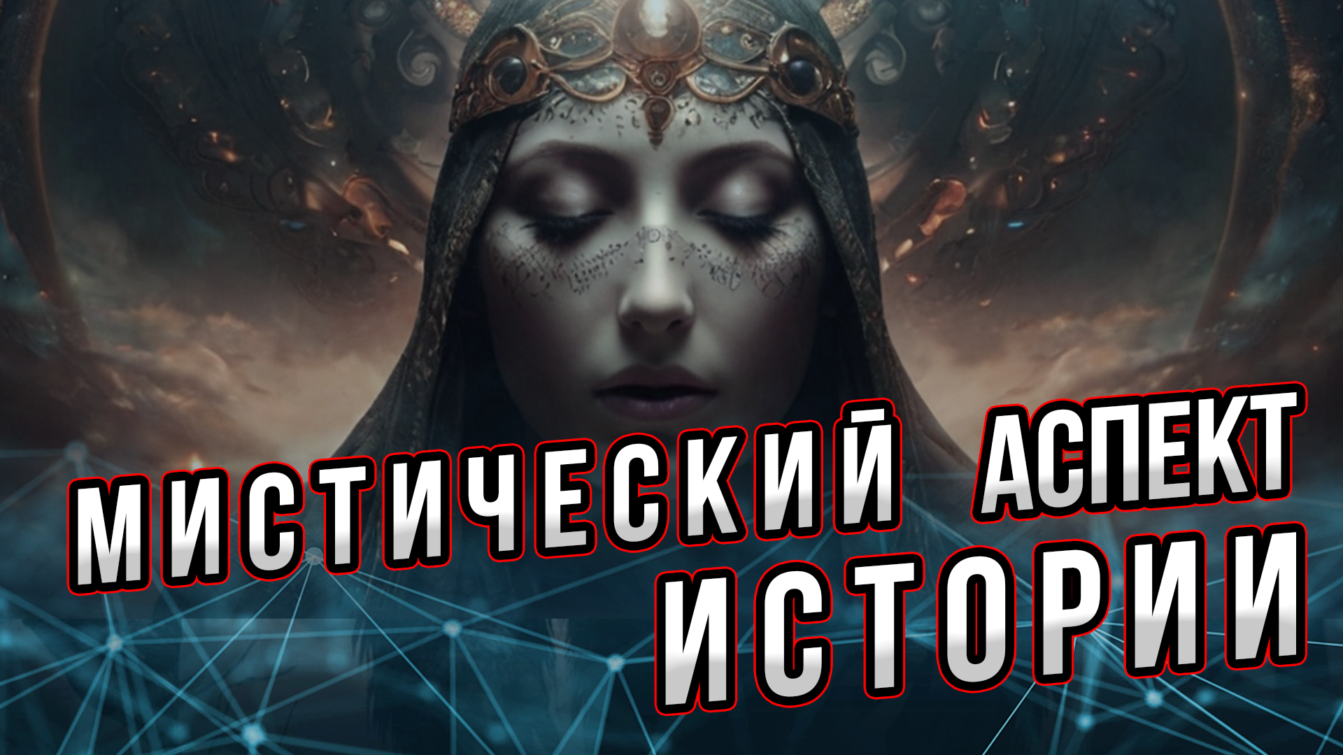 Мистический аспект истории. Андрей Буровский. Тайные пружины и мистические совпадения. смотреть онлайн