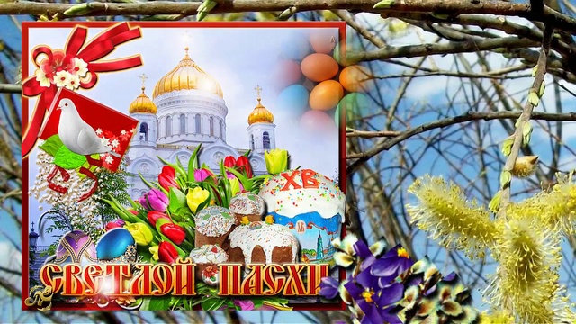 Радостной Пасхи!