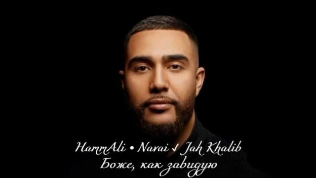 HammAli & Navai, Jah Khalib - Боже как завидую #hammalinavai #jahkhalib