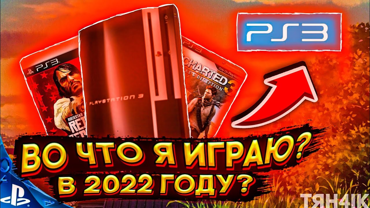ВО ЧТО Я ИГРАЮ НА PS3 В 2022 ГОДУ ЛУЧШИЕ ИГРЫ ОБЗОР смотреть онлайн