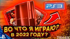 ВО ЧТО Я ИГРАЮ НА PS3 В 2022 ГОДУ ЛУЧШИЕ ИГРЫ  ОБЗОР