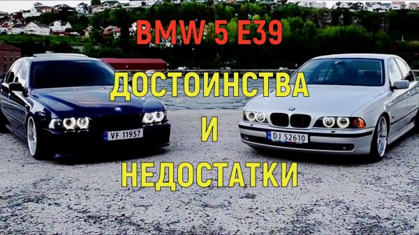 BMW 5 E39 / Плюсы и минусы
