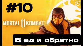 Прохождение Mortal Kombat 11 - 10.В ад и обратно(Скорпион) смотреть онлайн