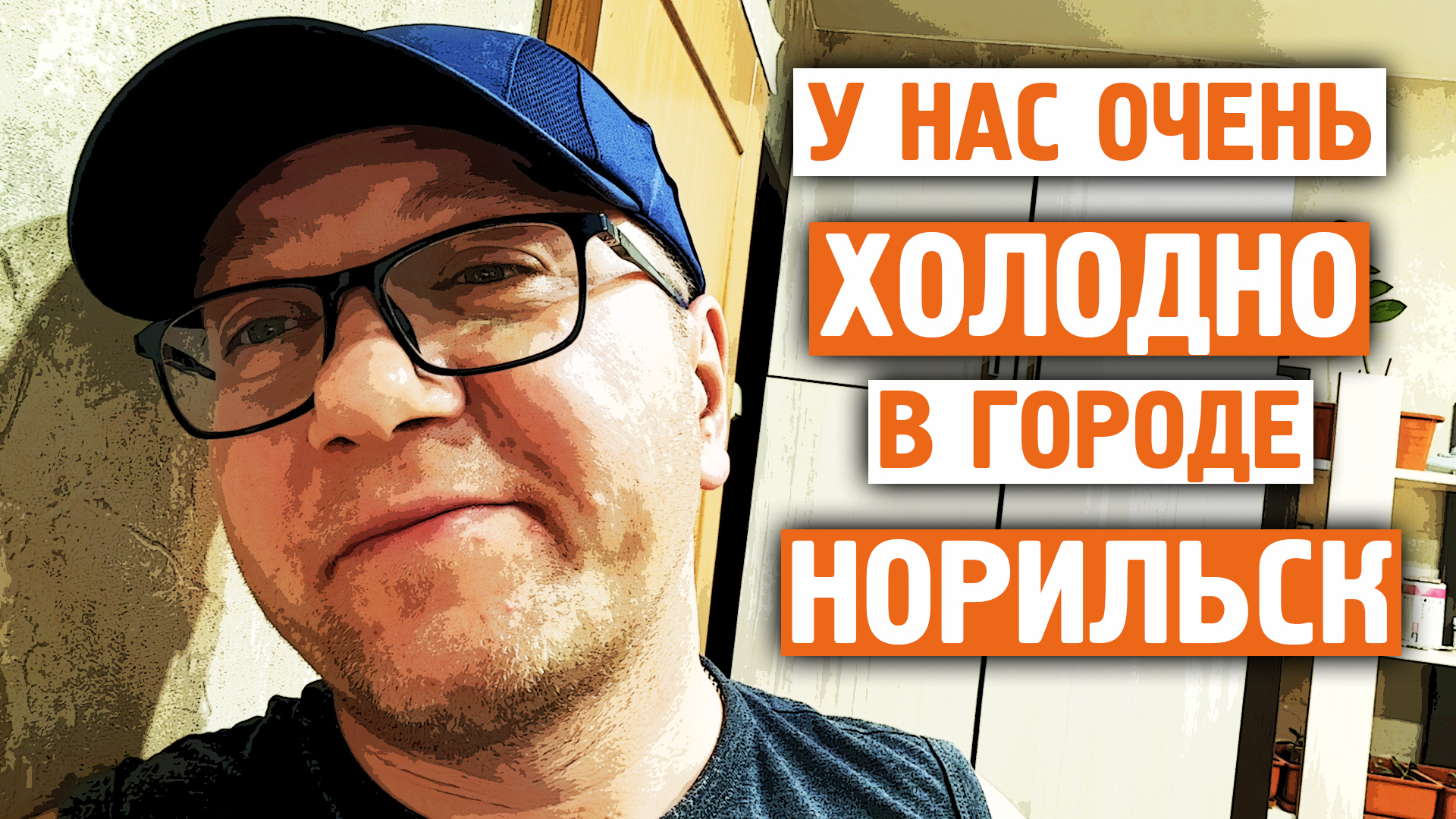 У нас очень холодно / Температура -40 / Семья это главное / Норильск блог смотреть онлайн