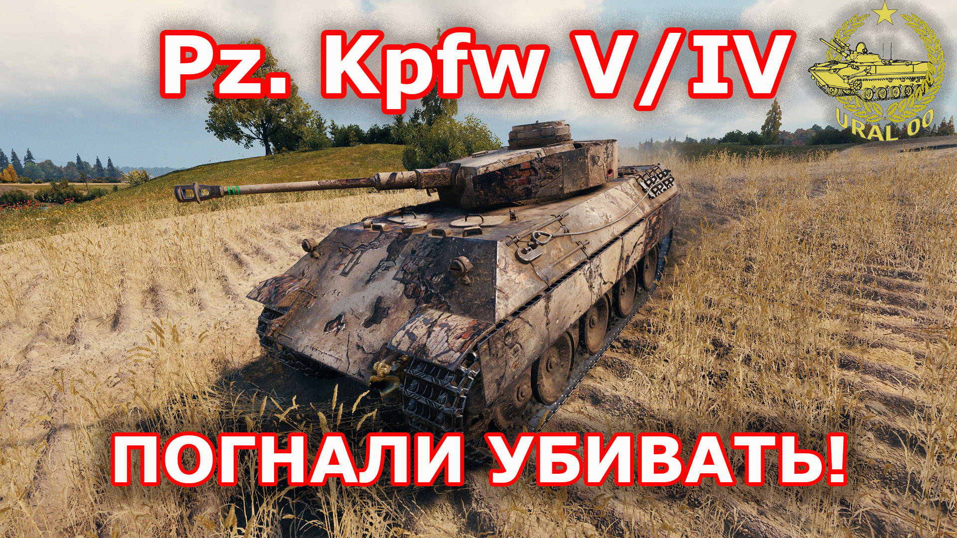 Pz. Kpfw V/IV в WOT ✮ Погнали убивать! ✮ WORLD OF TANKS ✮ смотреть онлайн