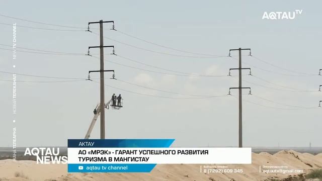 АО «МРЭК» - ГАРАНТ УСПЕШНОГО РАЗВИТИЯ ТУРИЗМА В МАНГИСТАУ смотреть онлайн