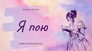 Эмма Мошковская - "Я пою". Стихотворение для детей. Короткий стих