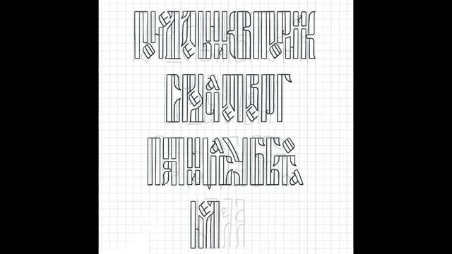 Леттеринг под крутую музыку. Русская вязь. смотреть онлайн