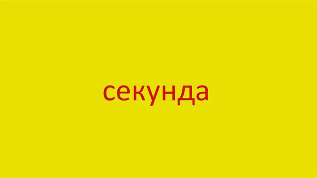 3685 Как произнести слово секунда How to pronounce the word second in Russian Russian pronunciation смотреть онлайн