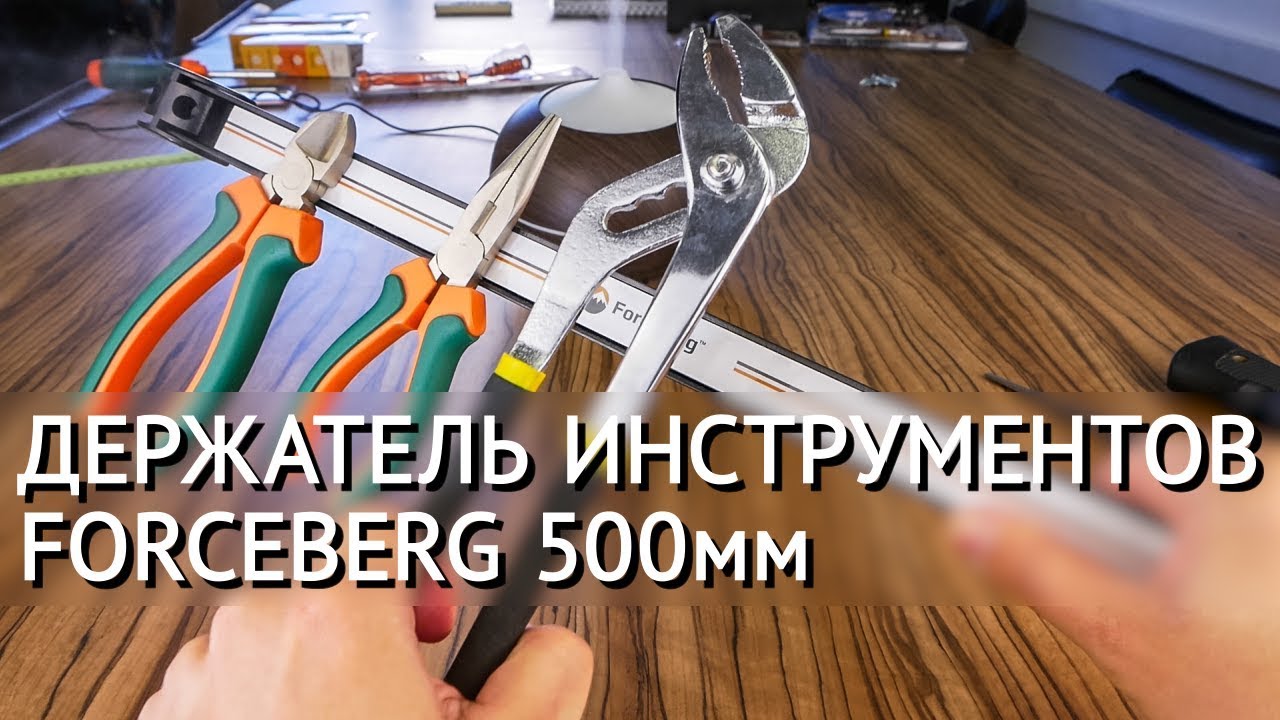 Магнитный держатель для инструментов 500 мм Forceberg смотреть онлайн
