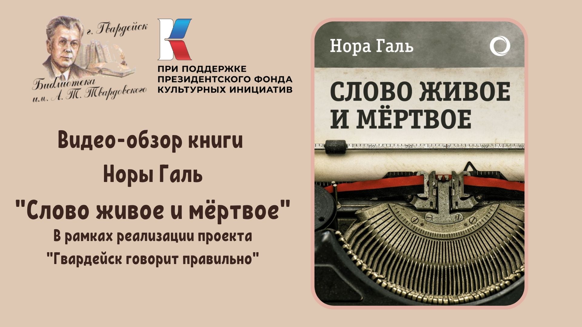 Обзор книги Норы Галь "Слово живое и мертвое" смотреть онлайн
