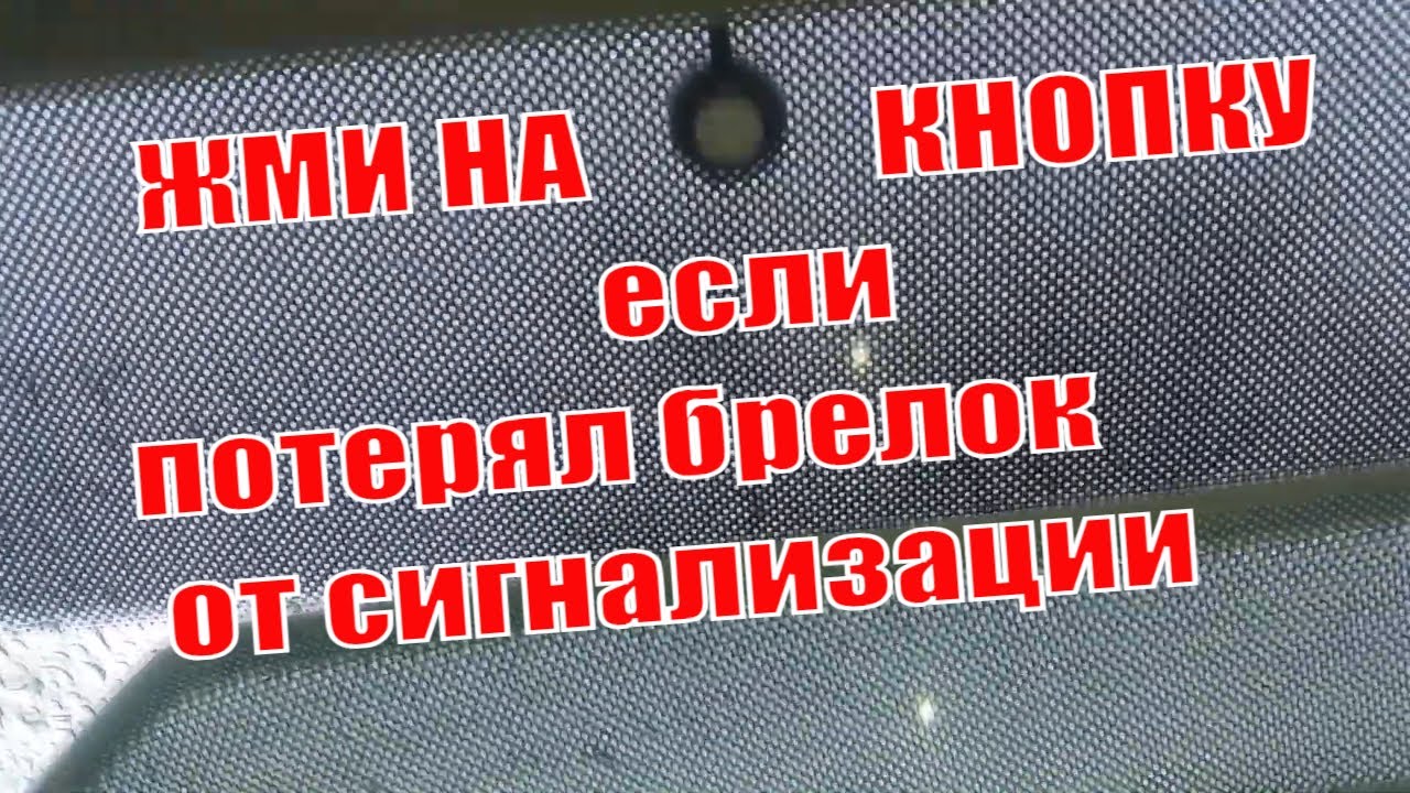Как найти утерянный брелок от сигнализации Старлайн\  Автомобильная сигнализация StarLin Е96