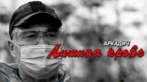 АРКАДИЧ_Лишняя Кровь